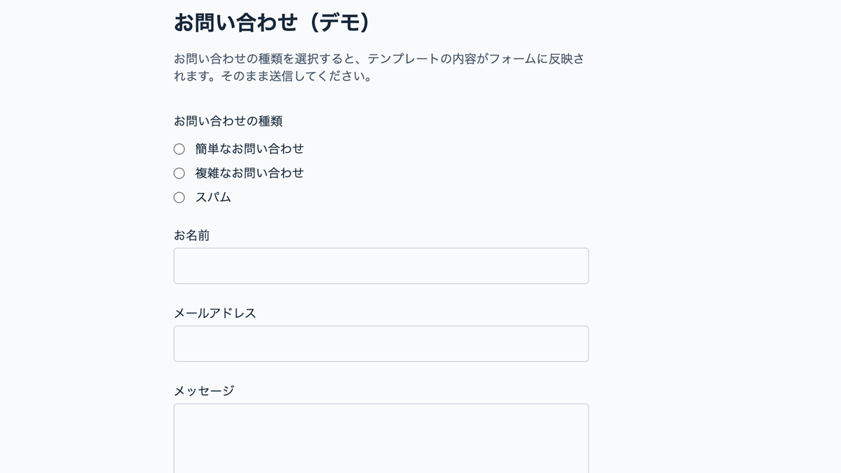 お問い合わせフォームのデモ画面